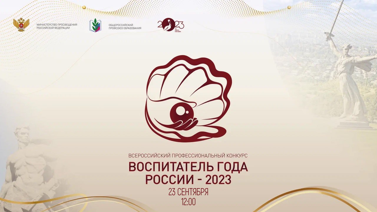 Финал конкурса «Воспитатель года России – 2023» пройдет в Волгограде –  Педагог и наставник 2023